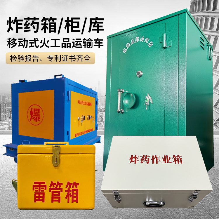 新田易爆品存放柜 炸药柜 凯龙火工品存放柜型号解析与核心功能