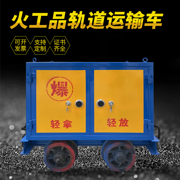 新田井下轨道火工品运输柜/车的产品特点和应用价值分析