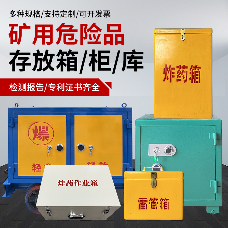 新田爆破作业安全关键：为何必须配备专业危险品存放箱