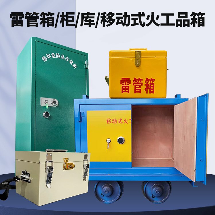 新田矿用火工品临时存放库危险品存放的安全设计与规范